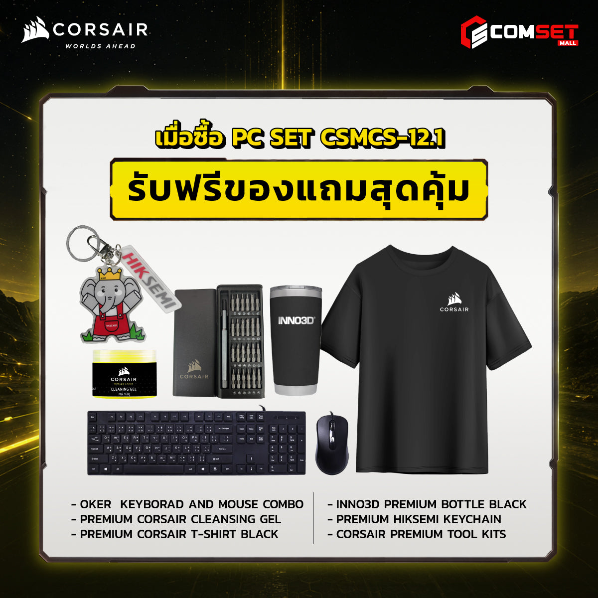 คอมประกอบ PC SPOL-CORSAIR SET CSMCS-12.1