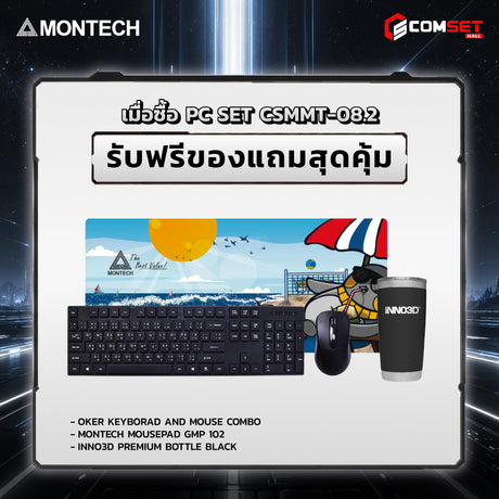 คอมประกอบ PC SPOL- MONTECH  SET CSMMT-08.2