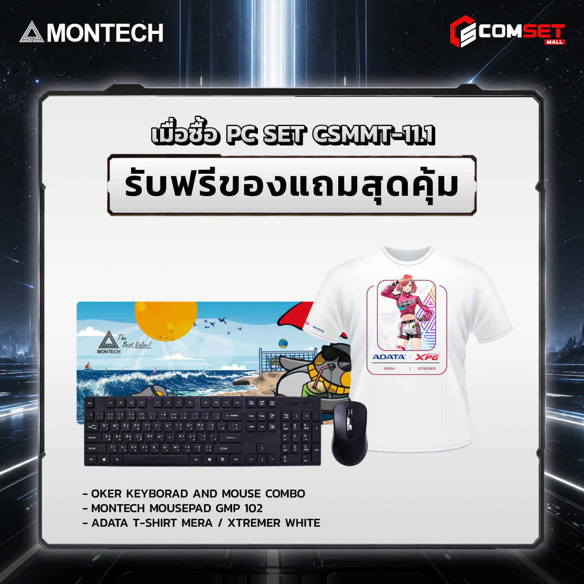 คอมประกอบ PC SPOL- MONTECH  SET CSMMT-11.1
