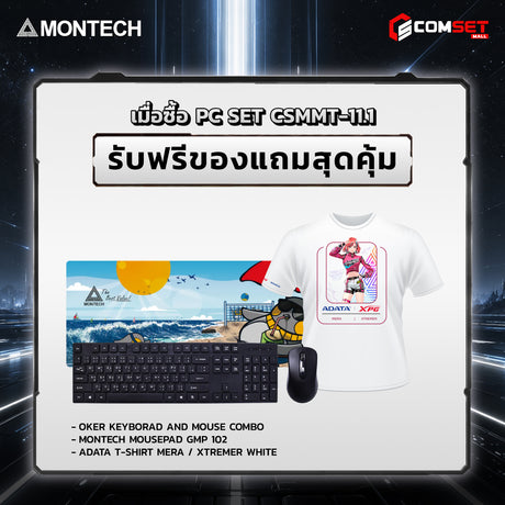 คอมประกอบ PC SPOL- MONTECH  SET CSMMT-11.1