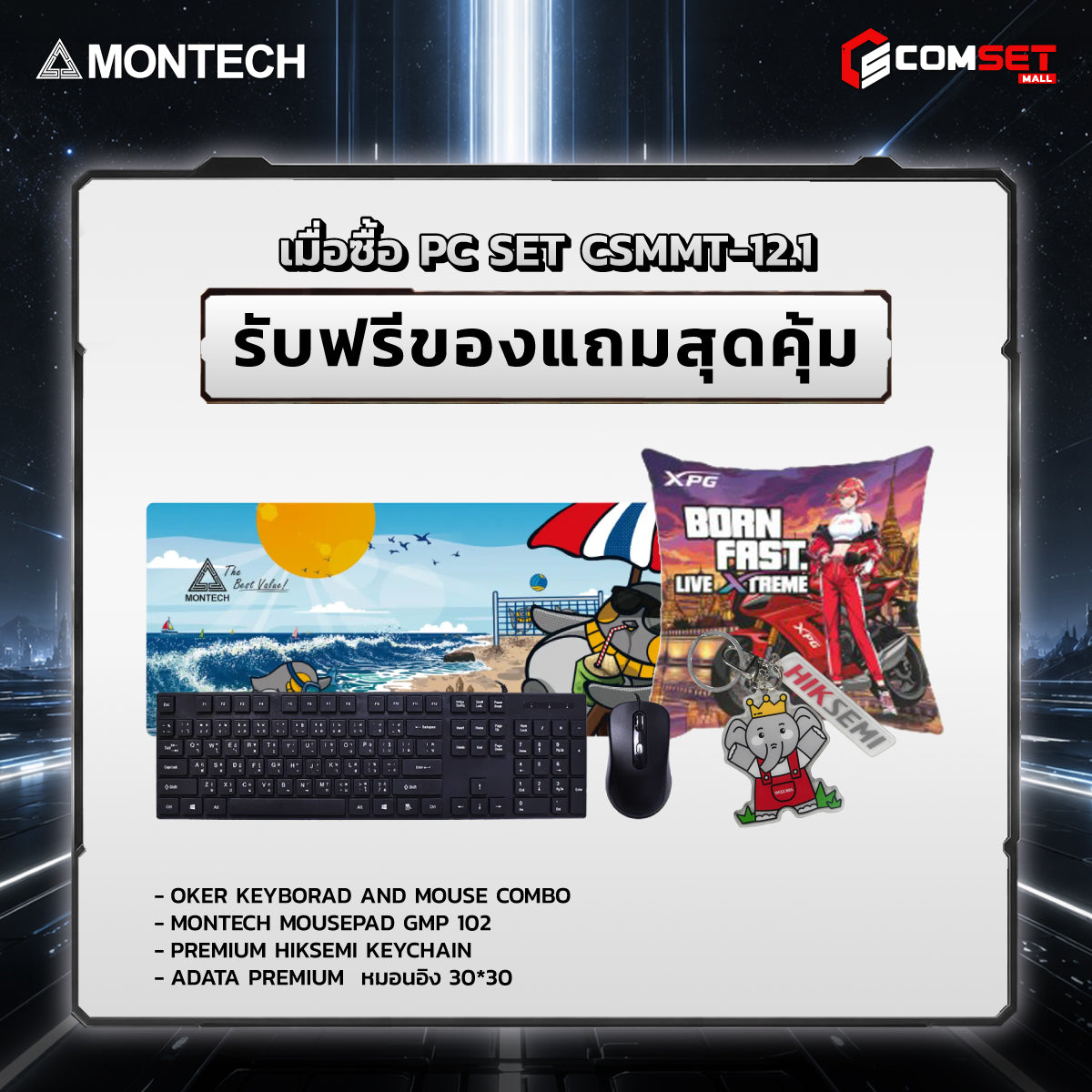 คอมประกอบ PC SPOL- MONTECH  SET CSMMT-12.1