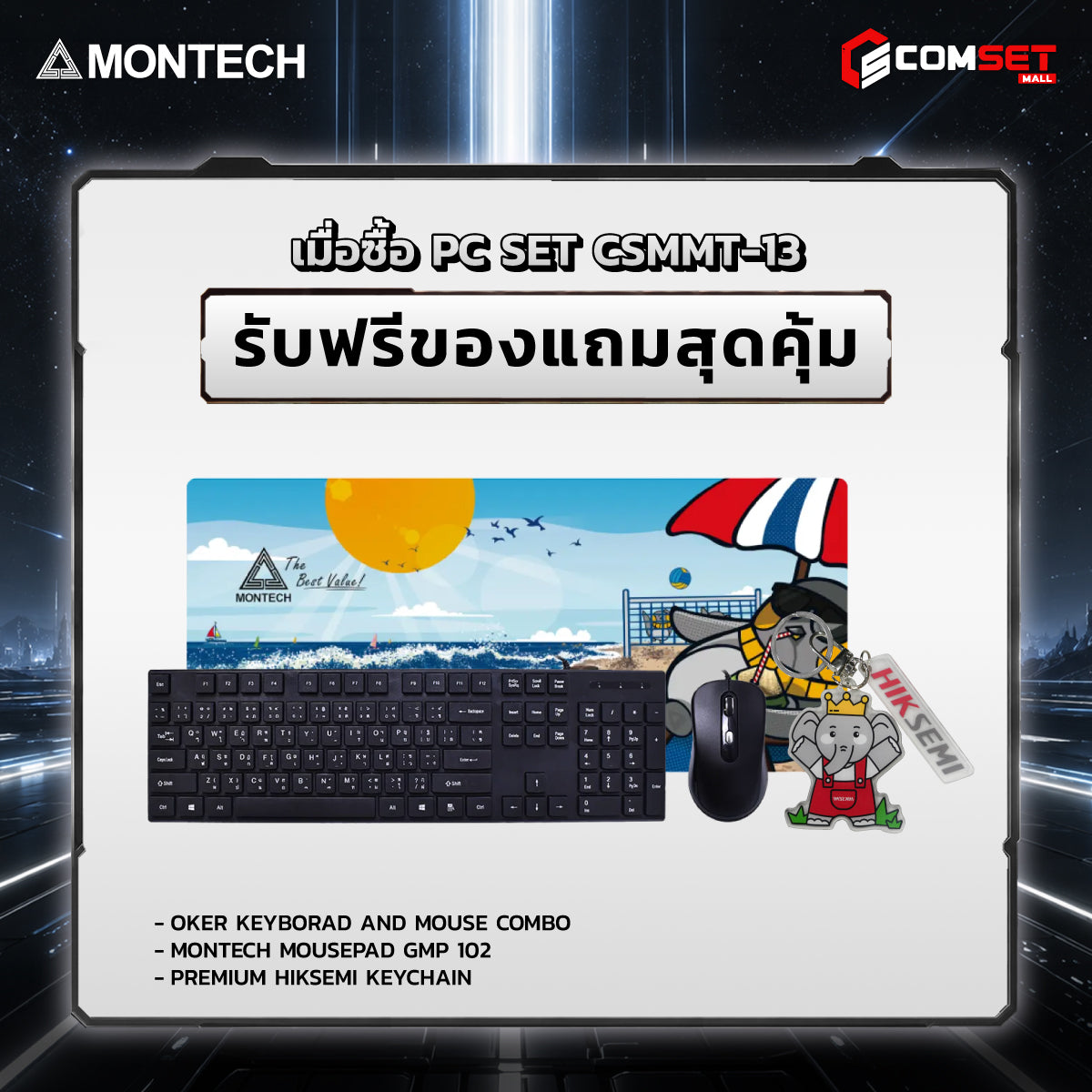 คอมประกอบ PC SPOL- MONTECH  SET CSMMT-13