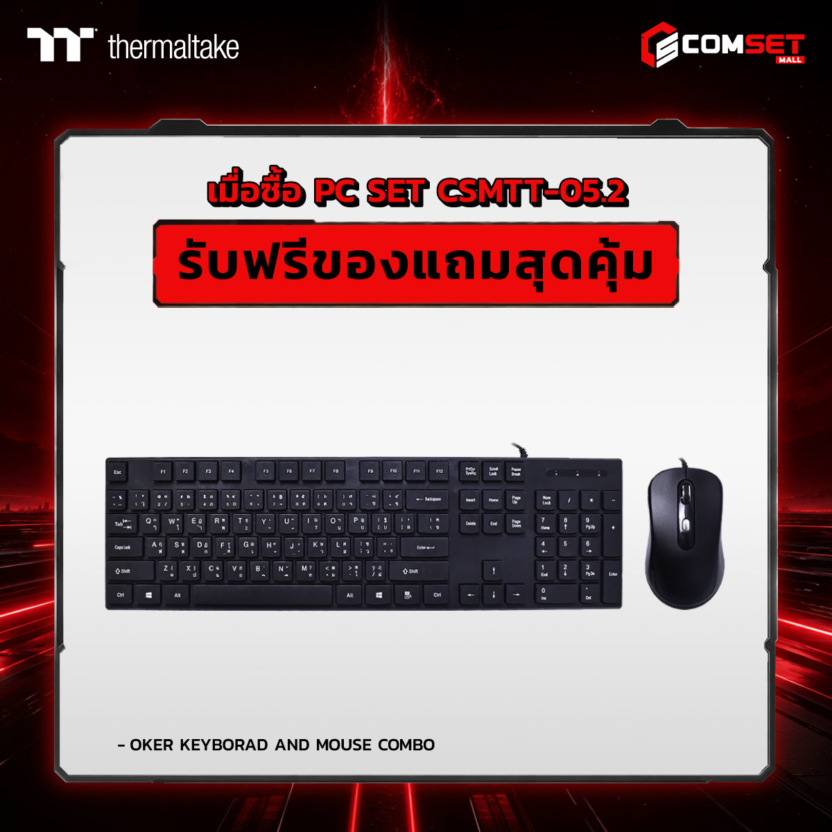 คอมประกอบ PC SPOL- THERMALTAKE SET CSMTT-05.2