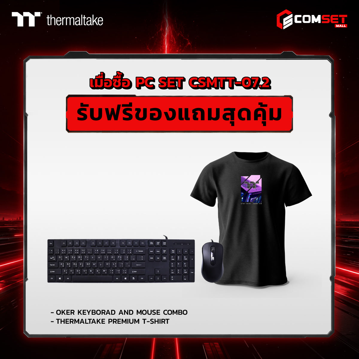 คอมประกอบ PC SPOL- THERMALTAKE SET CSMTT-07.2