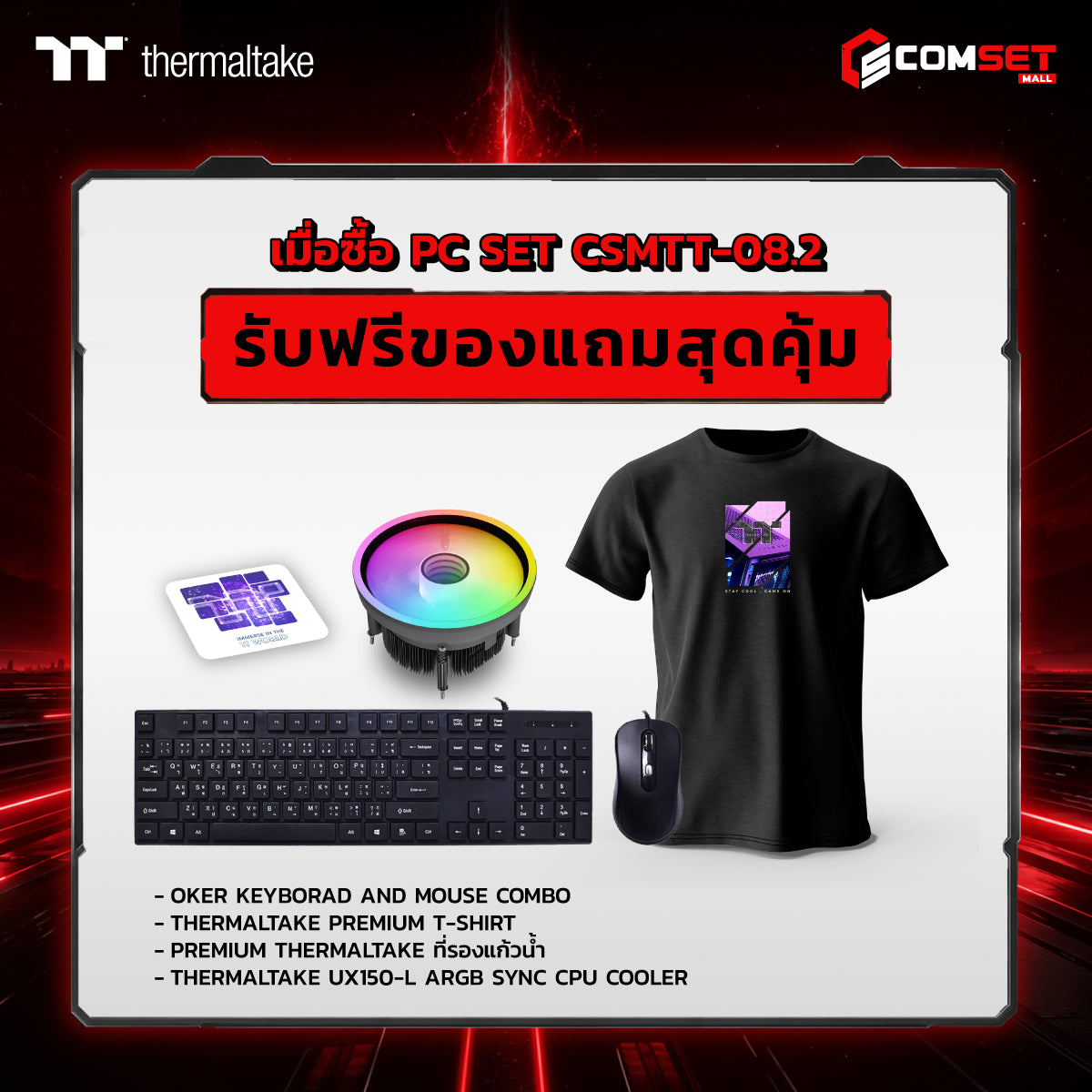 คอมประกอบ PC SPOL- THERMALTAKE SET CSMTT-08.2