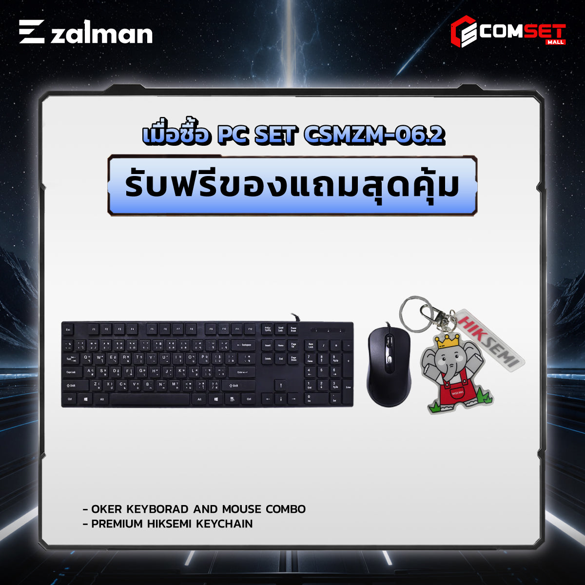 คอมประกอบ PC SPOL-  ZALMAN SET CSMZM-06.2