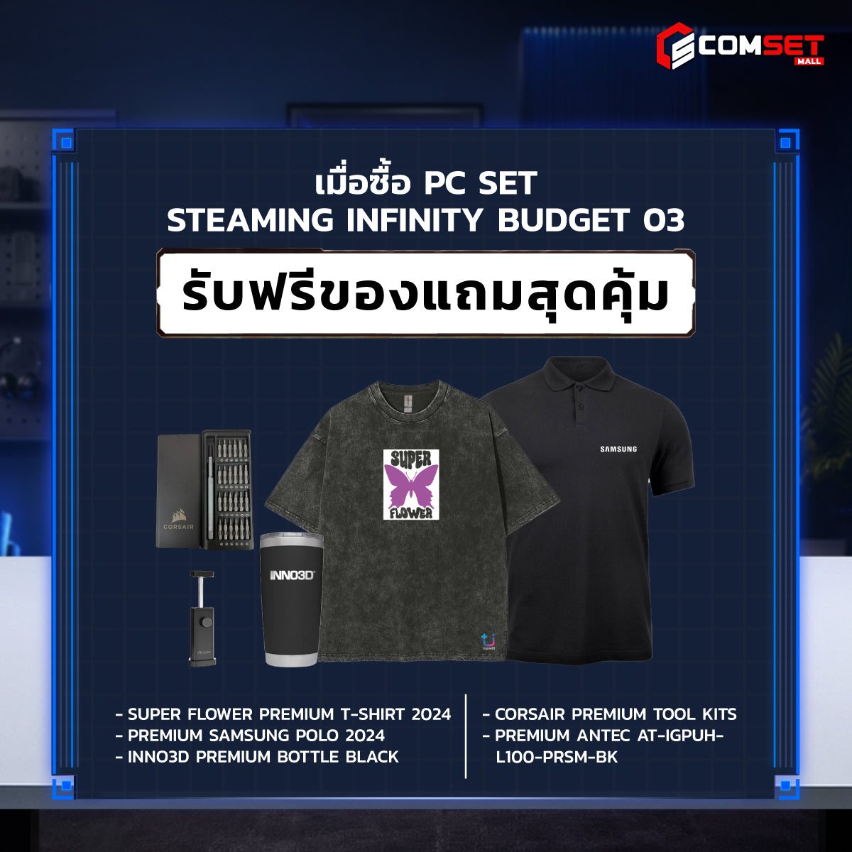 คอมประกอบ PC SPOL- STEAMING - INFINITY BUDGET SET 03