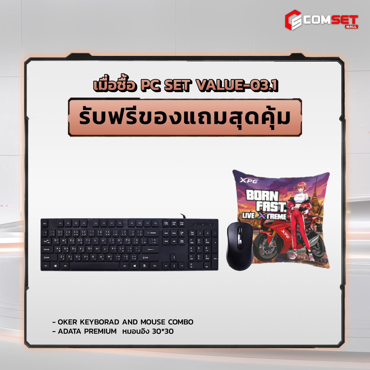 คอมประกอบ PC SPOL- VALUE SET VALUE-03.1