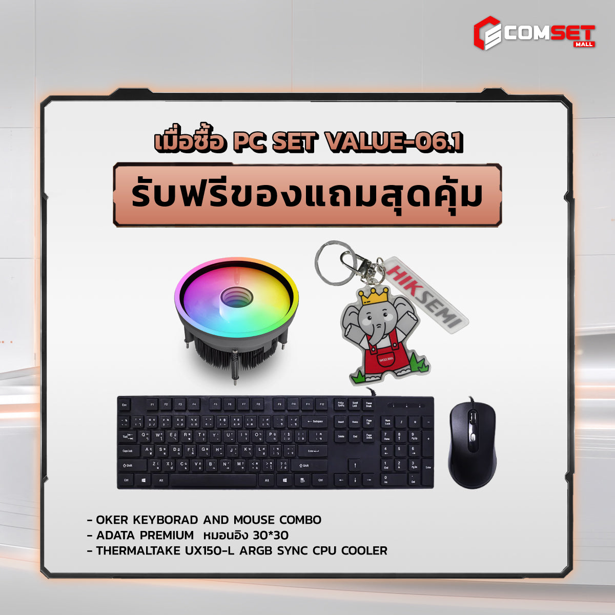 คอมประกอบ PC SPOL- VALUE SET VALUE-06.1