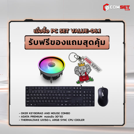 คอมประกอบ PC SPOL- VALUE SET VALUE-06.1