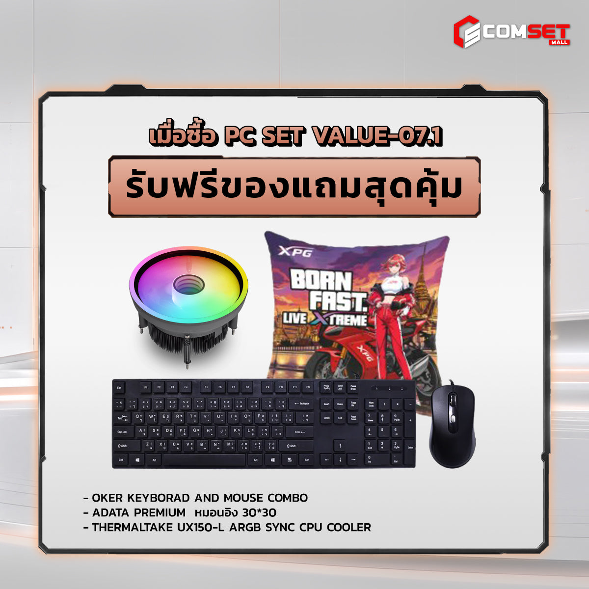 คอมประกอบ PC SPOL- VALUE SET VALUE-07.1