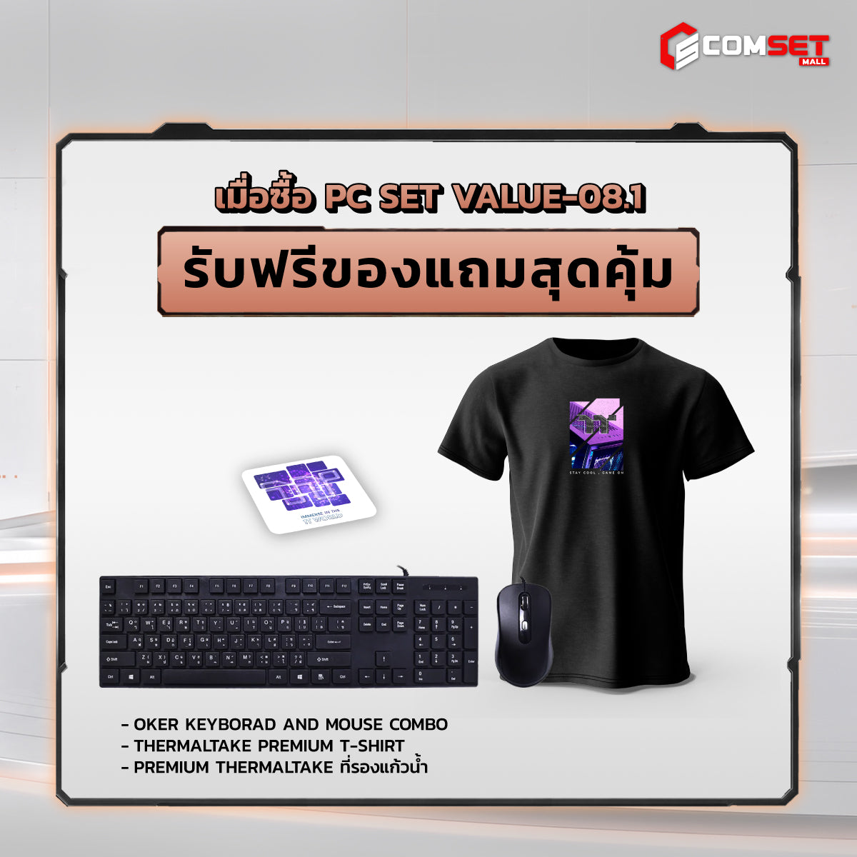 คอมประกอบ PC SPOL- VALUE SET VALUE-08.1