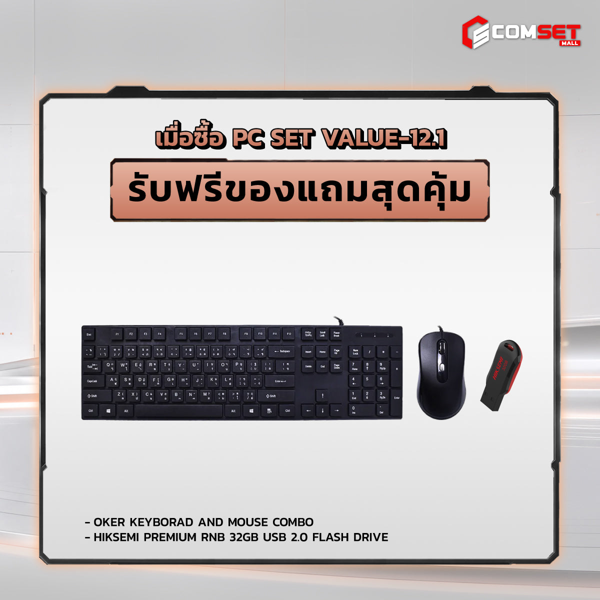 คอมประกอบ PC SPOL- VALUE SET VALUE-12.1