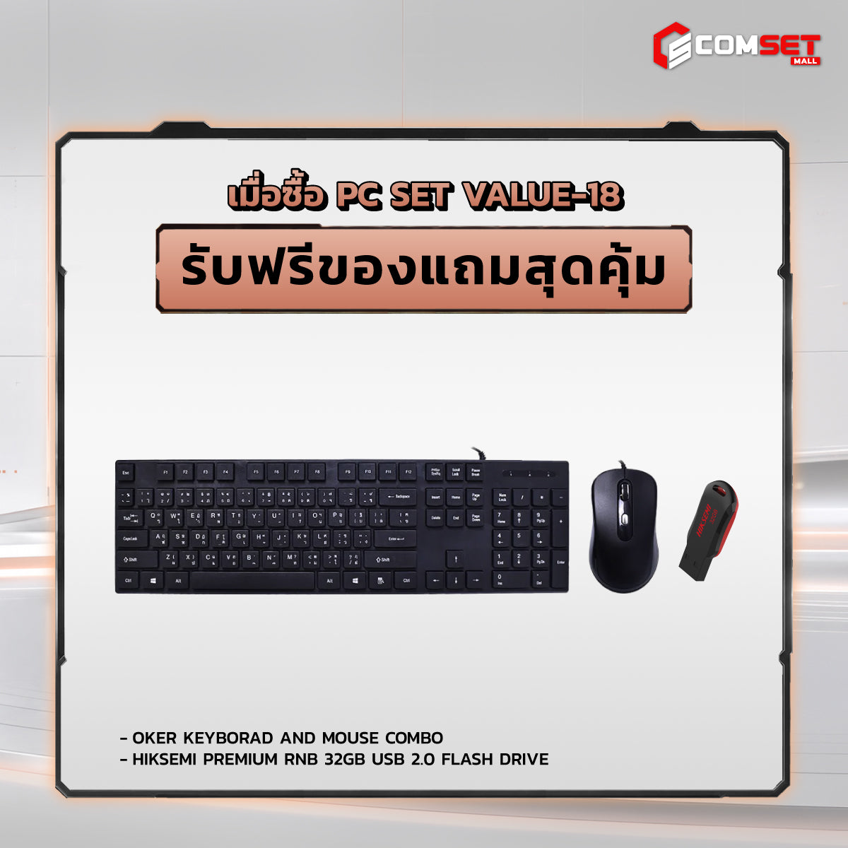 คอมประกอบ PC SPOL- VALUE SET VALUE-18