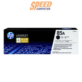 ผงหมึกพิมพ์เลเซอร์ HP Toner 85A Black สีดำ (CE285A) - SpeedCom