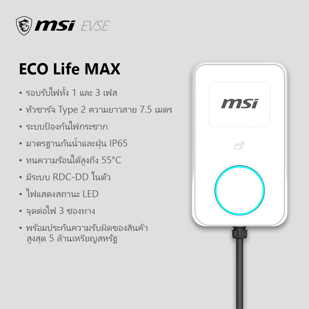 เครื่องชาร์จรถยนต์ไฟฟ้า MSI EV Charging - EV ECO LIFE MAX [WHITE]SpeedCom