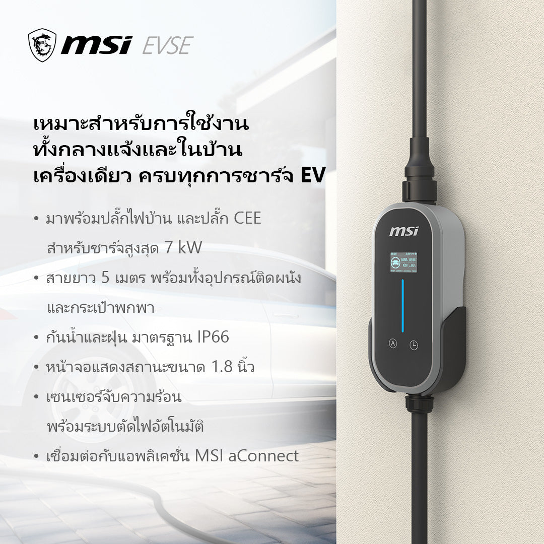 เครื่องชาร์จรถยนต์ไฟฟ้าแบบพกพา MSI EVSE EZGO EU 32A 1 PHASE BT [GRAY-GRAY]SpeedCom