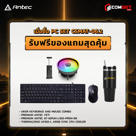 คอมประกอบ PC SPOL-ANTEC SET CSMAT-06.2SpeedCom
