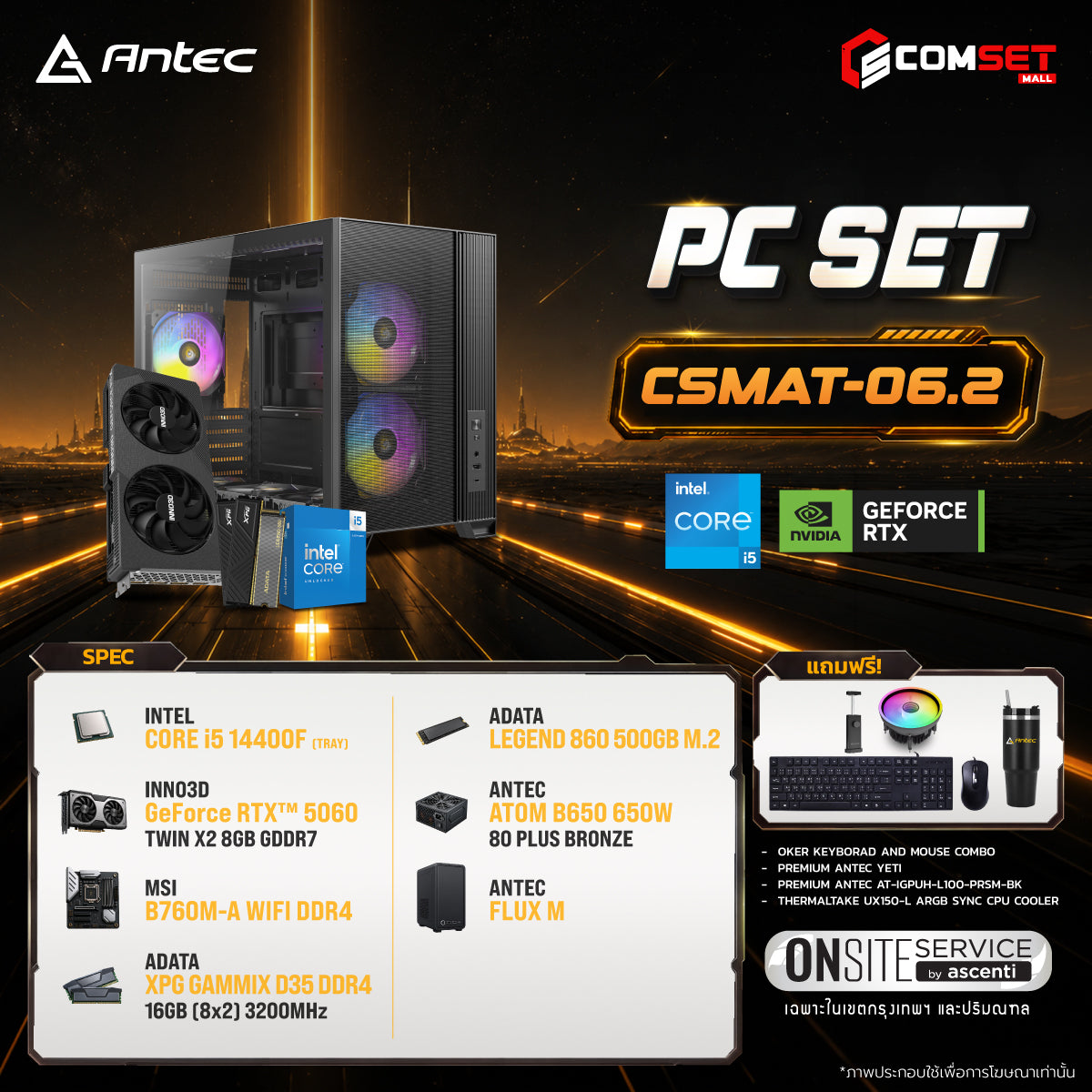 คอมประกอบ PC SPOL-ANTEC SET CSMAT-06.2SpeedCom