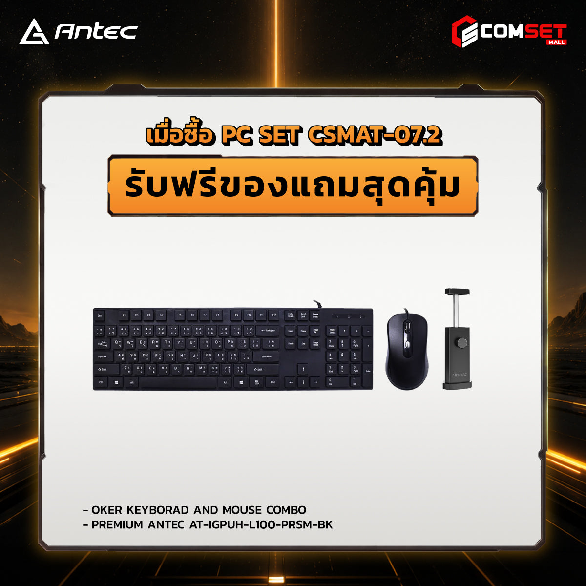 คอมประกอบ PC SPOL-ANTEC SET CSMAT-07.2SpeedCom
