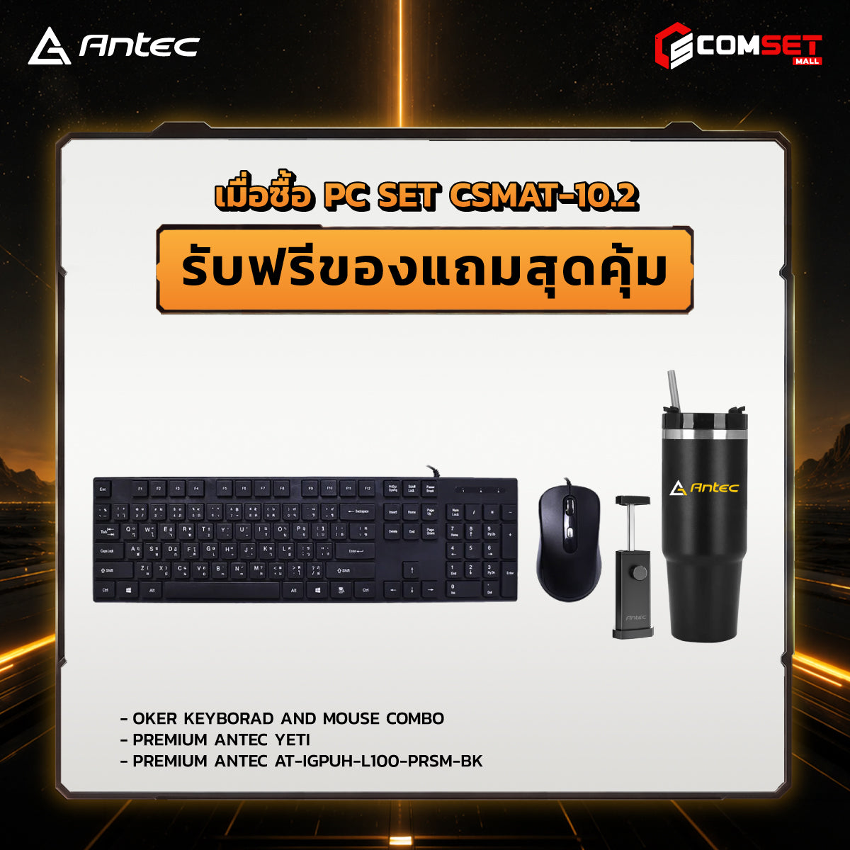 คอมประกอบ PC SPOL-ANTEC SET CSMAT-10.2SpeedCom