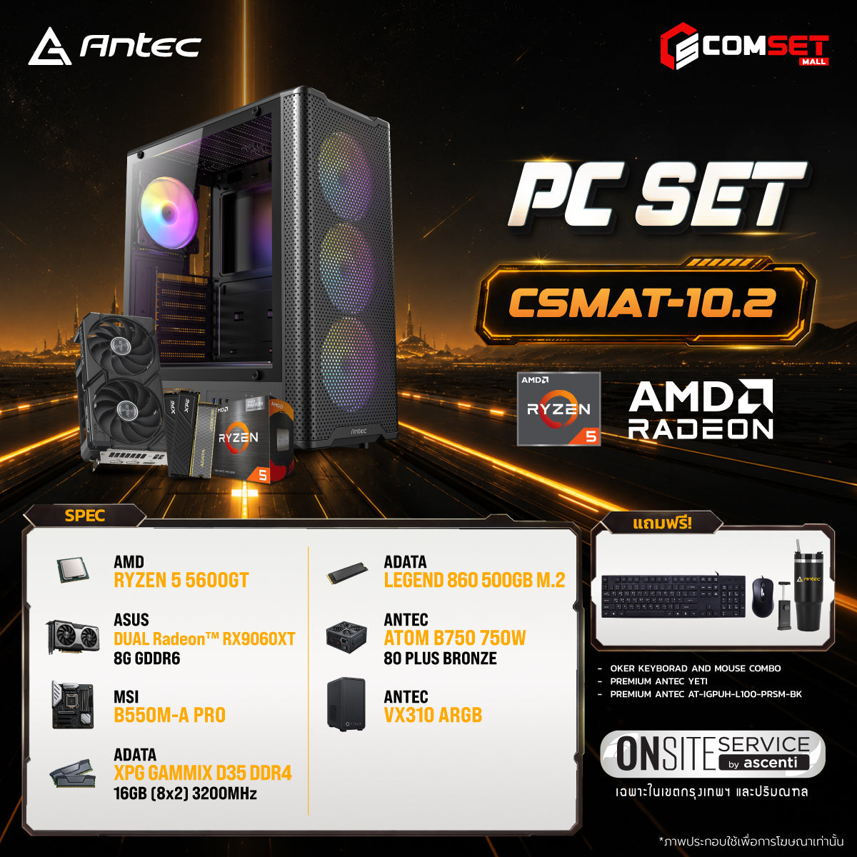 คอมประกอบ PC SPOL-ANTEC SET CSMAT-10.2SpeedCom