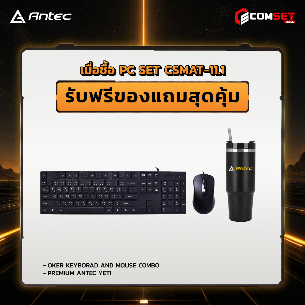 คอมประกอบ PC SPOL-ANTEC SET CSMAT - 11.1SpeedCom