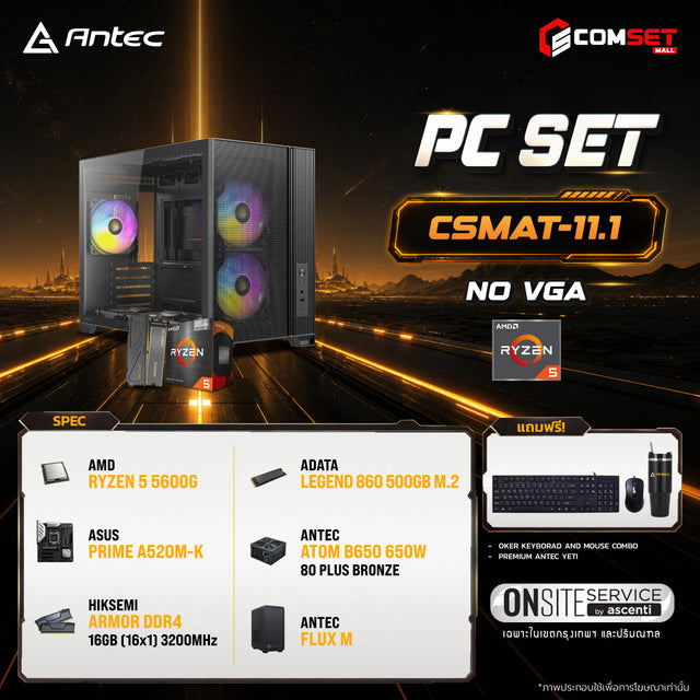 คอมประกอบ PC SPOL-ANTEC SET CSMAT - 11.1SpeedCom