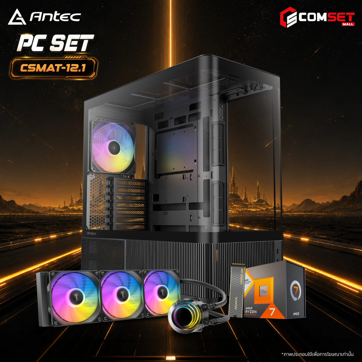 คอมประกอบ PC SPOL-ANTEC SET CSMAT-12.1SpeedCom