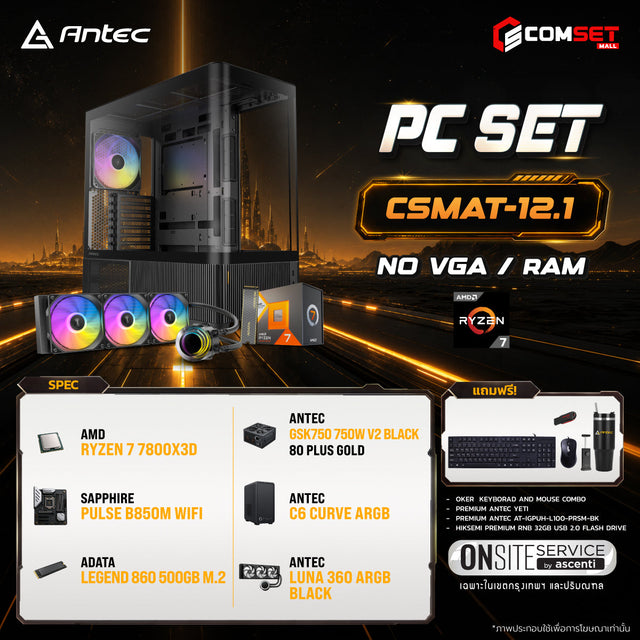 คอมประกอบ PC SPOL-ANTEC SET CSMAT-12.1SpeedCom