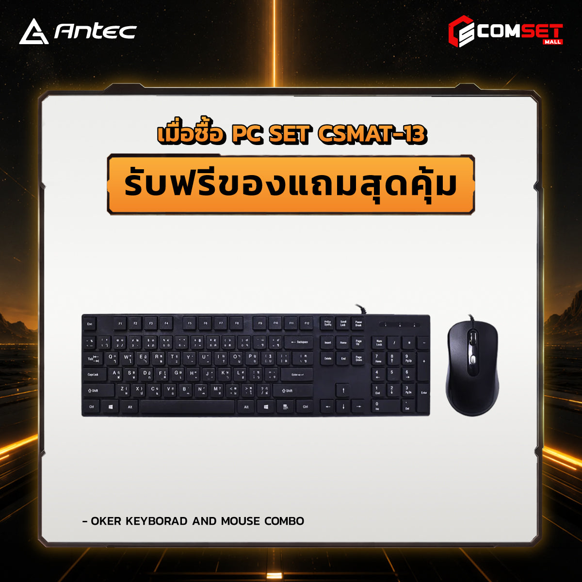 คอมประกอบ PC SPOL-ANTEC SET CSMAT-13SpeedCom