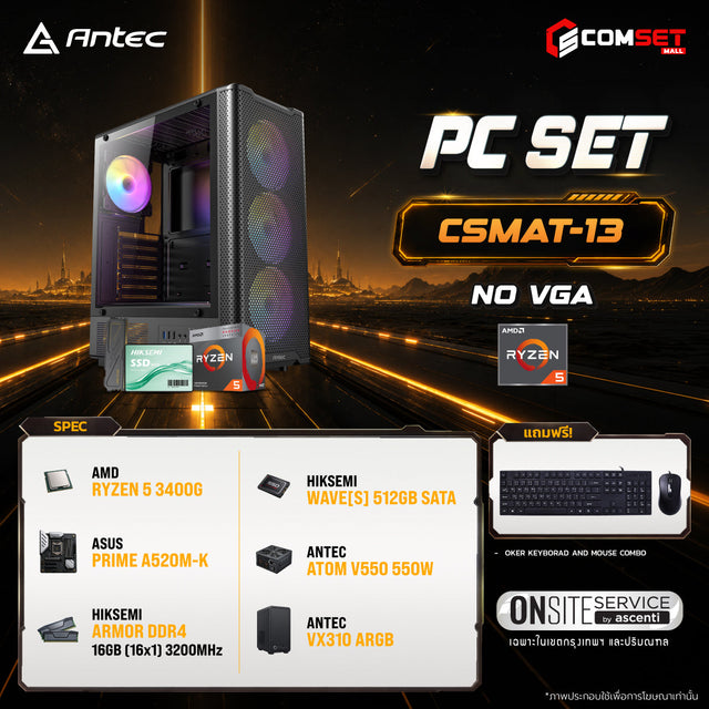 คอมประกอบ PC SPOL-ANTEC SET CSMAT-13SpeedCom