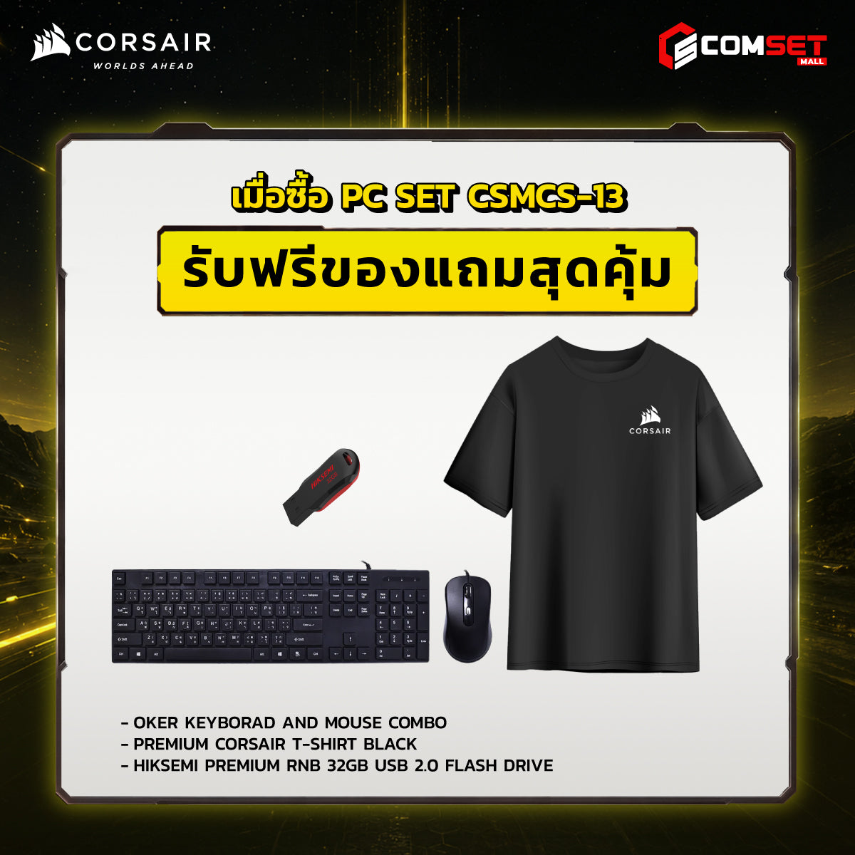 คอมประกอบ PC SPOL-CORSAIR SET CSMCS-13SpeedCom