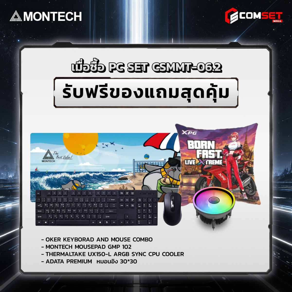 คอมประกอบ PC SPOL- MONTECH  SET CSMMT-06.2SpeedCom