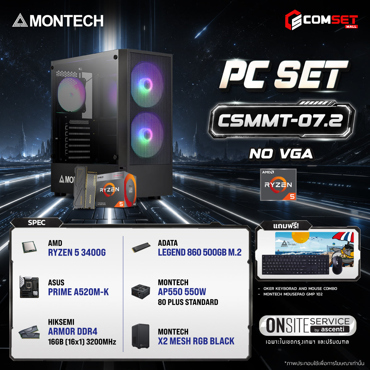 คอมประกอบ PC SPOL- MONTECH  SET CSMMT-07.2SpeedCom