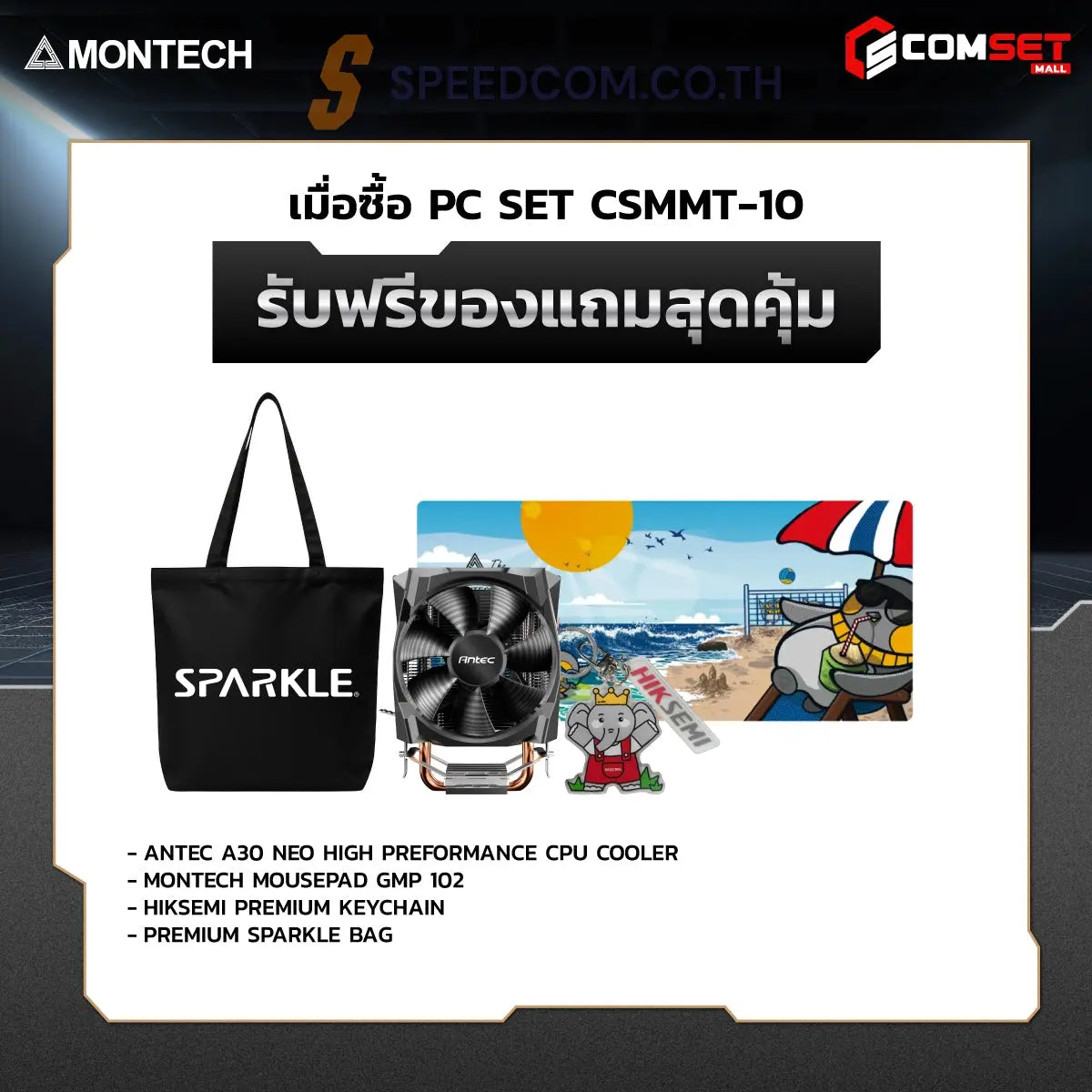 คอมประกอบ PC SPOL-MONTECH SET CSMMT-10