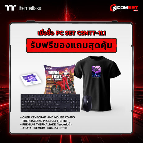คอมประกอบ PC SPOL- THERMALTAKE SET CSMTT-11.1SpeedCom