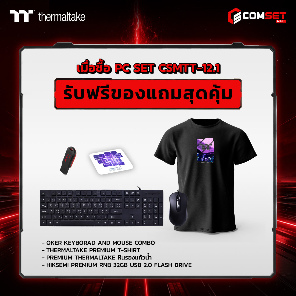 คอมประกอบ PC SPOL- THERMALTAKE SET CSMTT-12.1SpeedCom