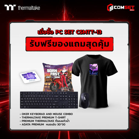 คอมประกอบ PC SPOL- THERMALTAKE SET CSMTT-13SpeedCom