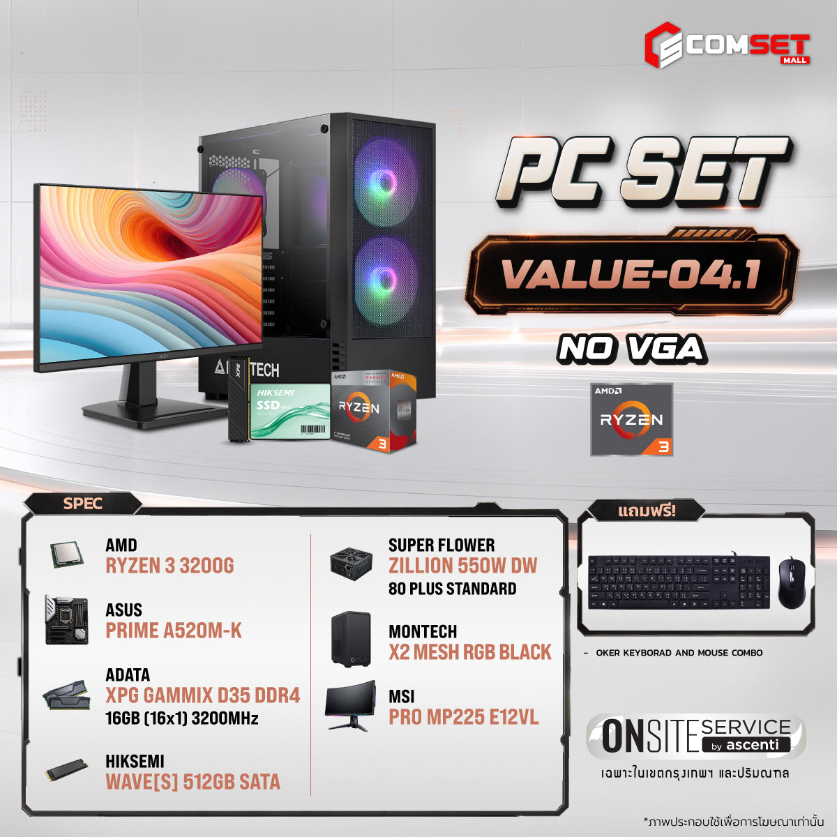 คอมประกอบ PC SPOL- VALUE SET VALUE-04.1SpeedCom