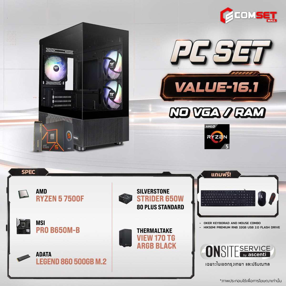 คอมประกอบ PC SPOL- VALUE SET VALUE-16.1SpeedCom