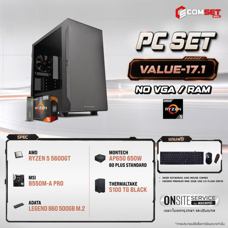 คอมประกอบ PC SPOL- VALUE SET VALUE-17.1SpeedCom