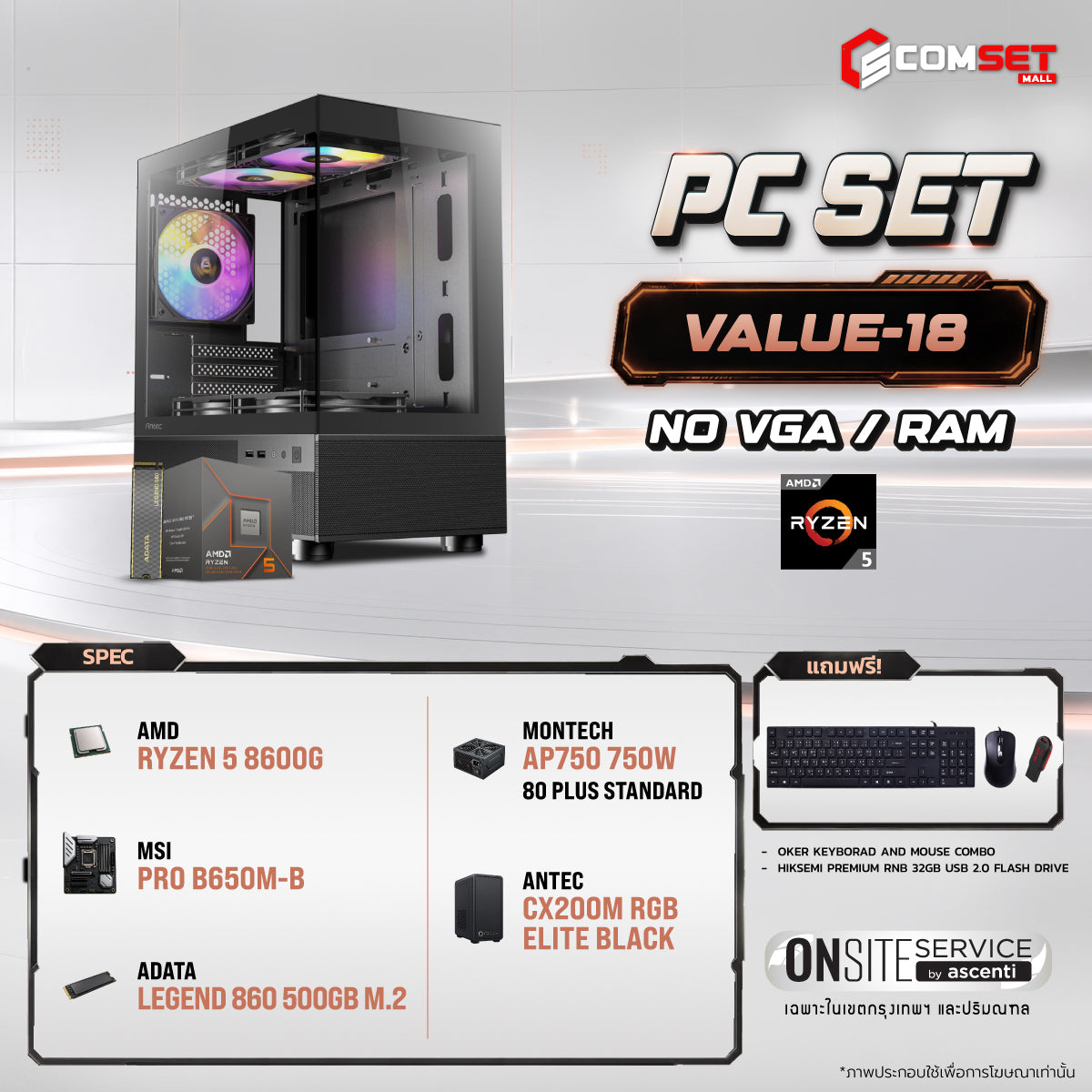 คอมประกอบ PC SPOL- VALUE SET VALUE-18SpeedCom