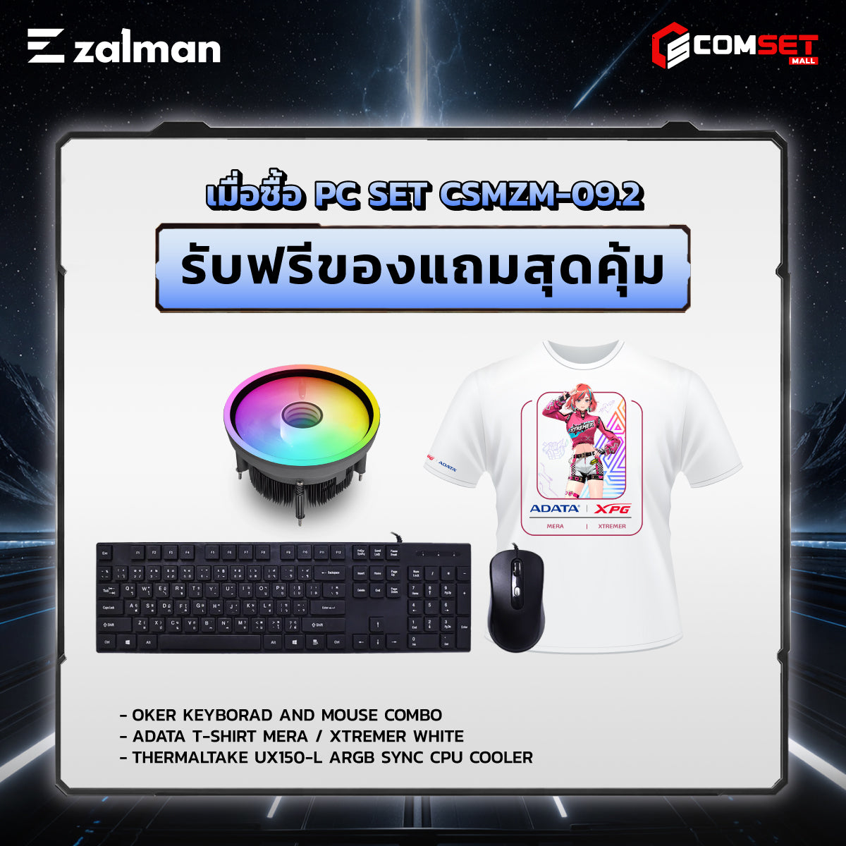 คอมประกอบ PC SPOL-  ZALMAN SET CSMZM-09.2SpeedCom