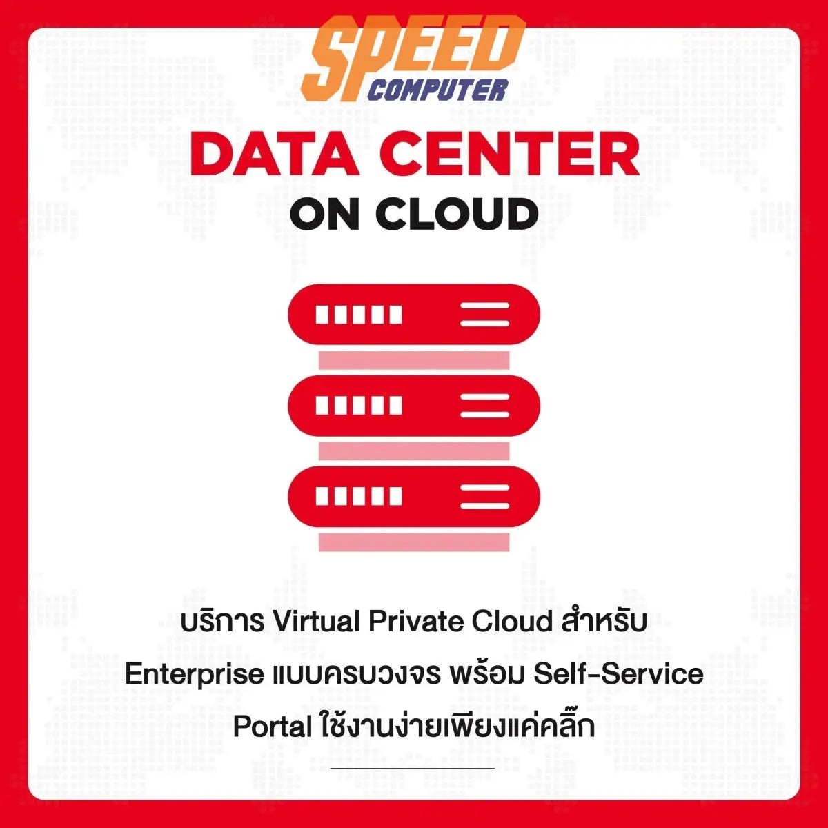บริการ SIS Cloud Server Medium Pacakge สำหรับ 1 ปี - SpeedCom