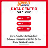 บริการ SIS Cloud Server Medium Pacakge สำหรับ 1 ปี - SpeedCom