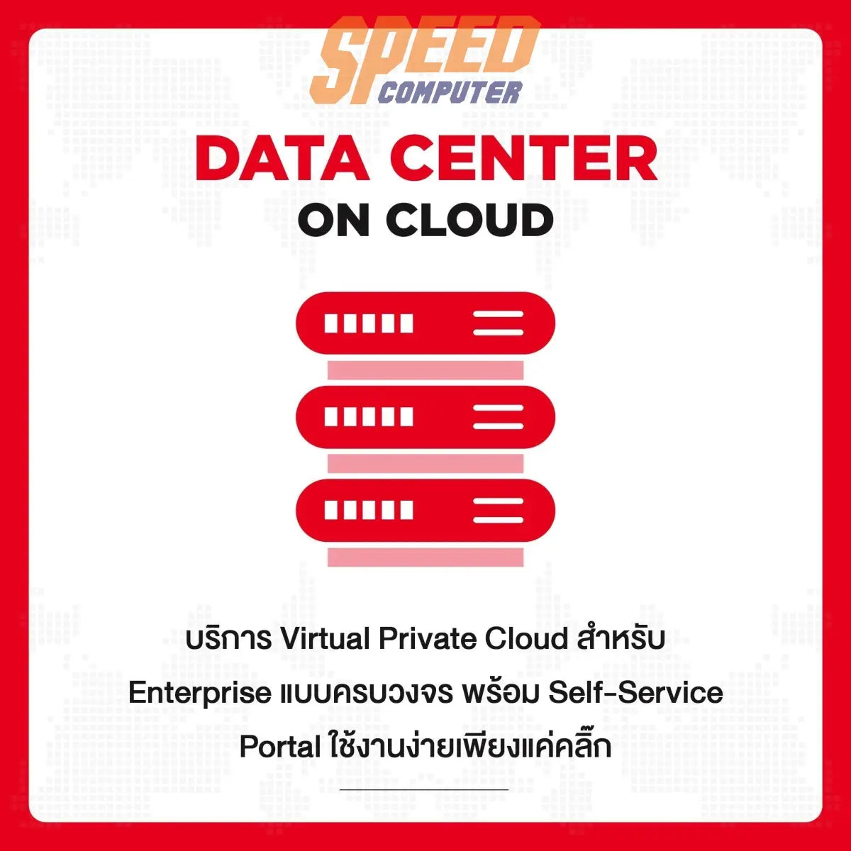 บริการ SIS Cloud Server Small Pacakge สำหรับ 1 ปี - SpeedCom