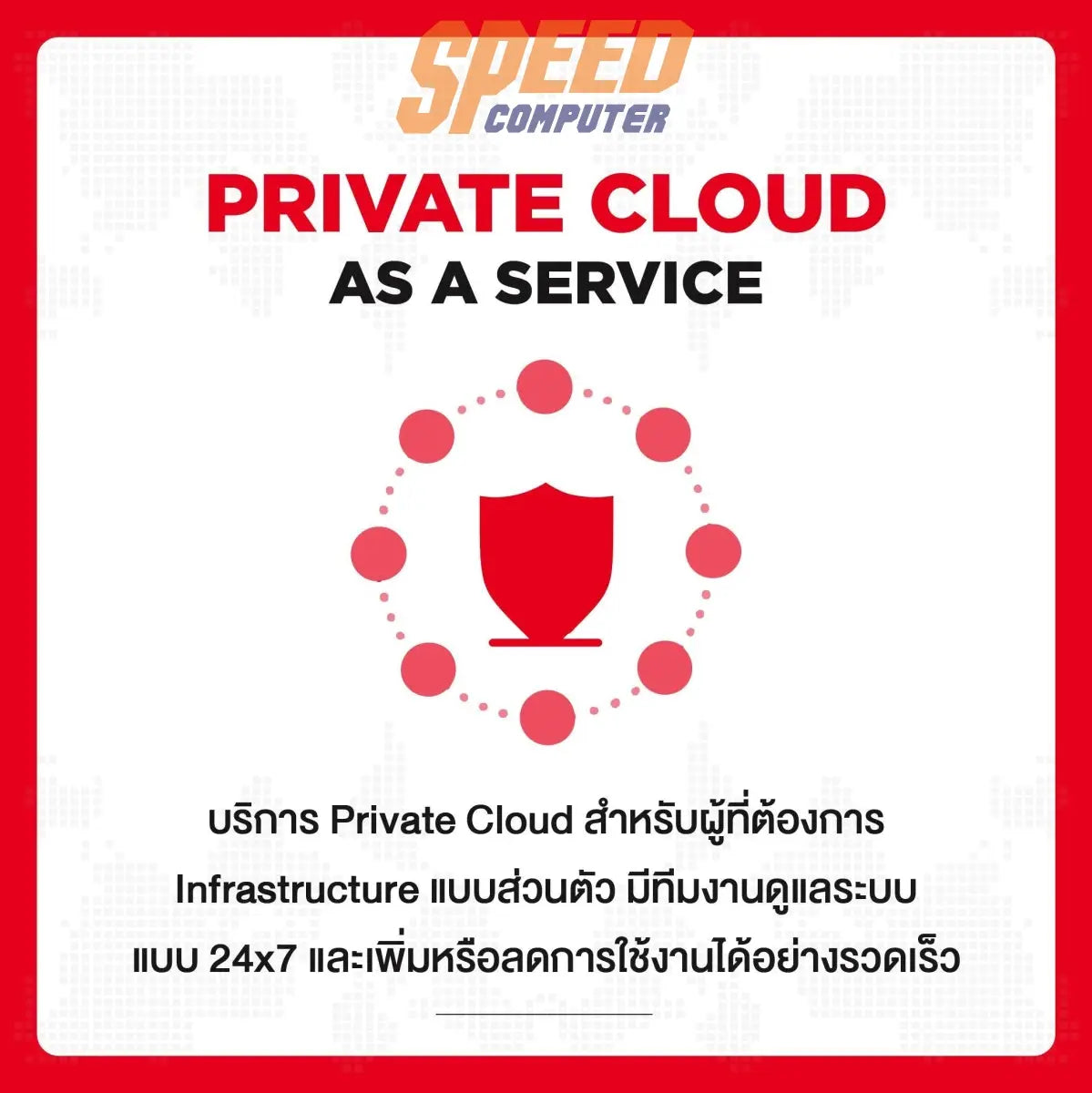 บริการ SIS Cloud Server Small Pacakge สำหรับ 1 ปี - SpeedCom