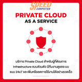 บริการ SIS Cloud Server Small Pacakge สำหรับ 1 ปี - SpeedCom