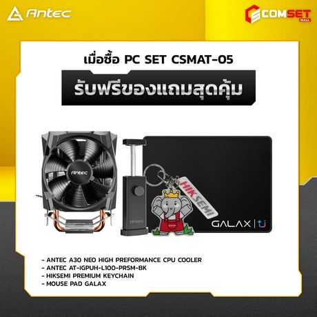คอมประกอบ SPOL-ANTEC SET CSMAT-05
